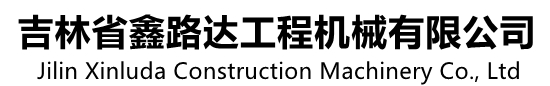 吉林省鑫路達工程機械有限公司